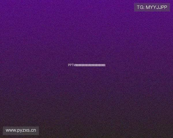 PPTV免费看全球足球比赛直播实时更新精彩赛事动态 PPTV免费看全球足球比赛直播实时更新精彩赛事动态